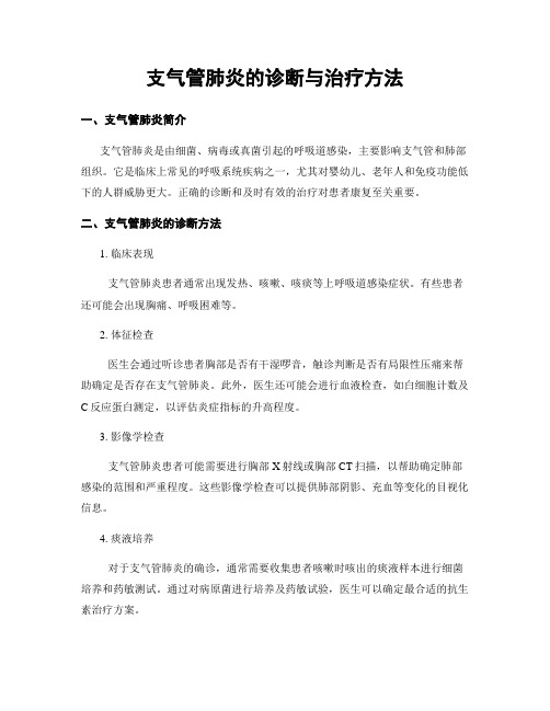 支气管肺炎的诊断与治疗方法