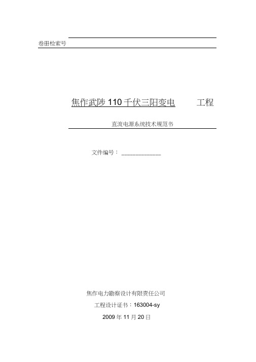 焦作三阳直流系统技术规范书(20201119122600)