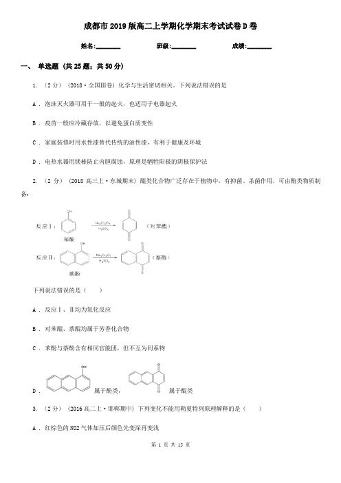 成都市2019版高二上学期化学期末考试试卷D卷