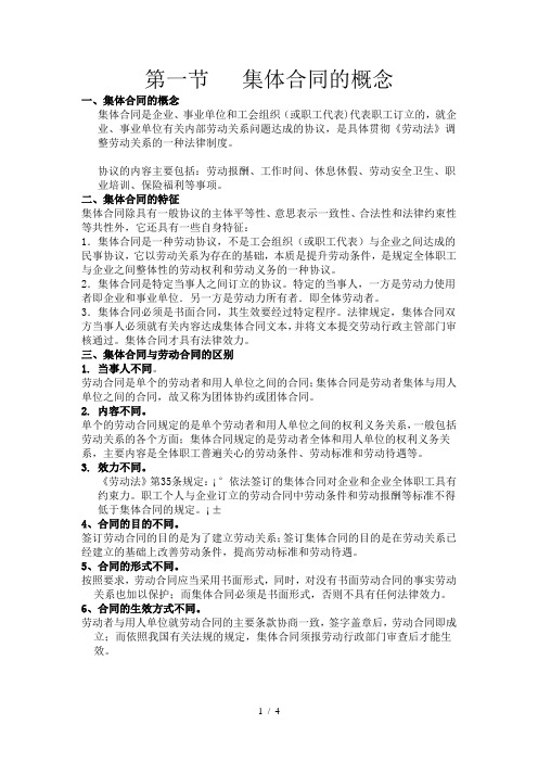 第一节集体合同的概念