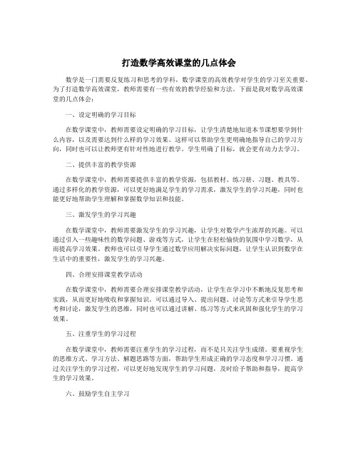 打造数学高效课堂的几点体会