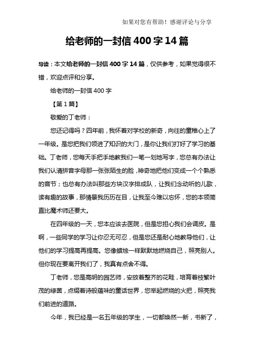 给老师的一封信400字14篇