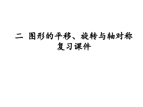 二 图形的平移、旋转与轴对称 复习课件西师大版数学五年级上册