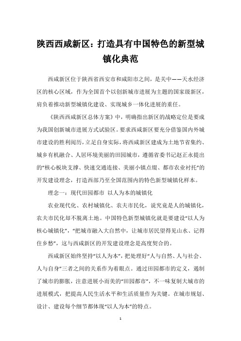 陕西西咸新区：打造具有中国特色的新型城镇化典范