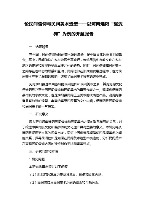 论民间信仰与民间美术造型——以河南淮阳“泥泥狗”为例的开题报告