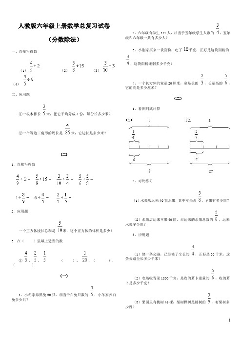 人教版小学六年级数学上册总复习分数除法复习试卷