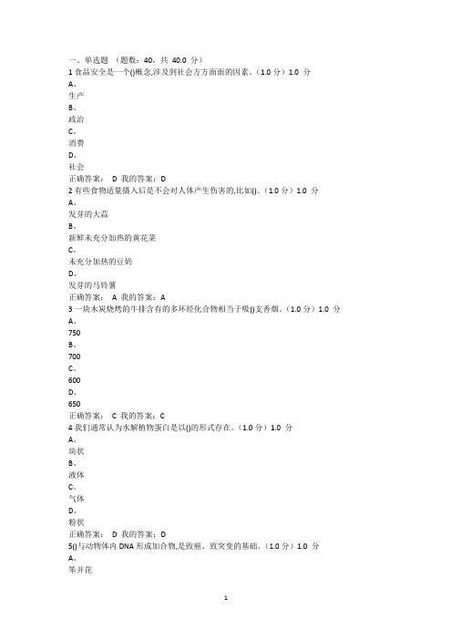 2020超星《食品安全与日常饮食》期末考试附答案