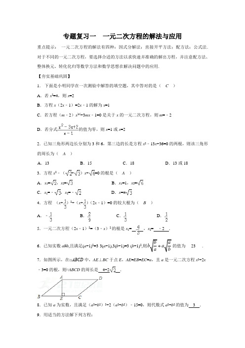 浙教版初中数学第二章 一元二次方程专题复习1-一元二次方程的解法与应用(含答案)