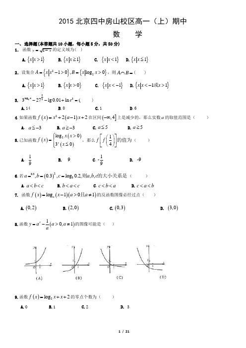 2015北京四中房山校区高一(上)期中数学