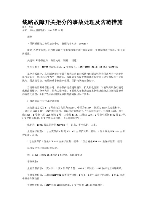 线路故障开关拒分的事故处理及防范措施