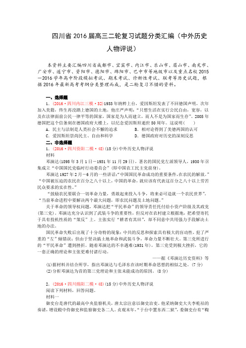 四川省2016届高考历史二轮复习试题分类汇编(中外历史人物评说) .doc