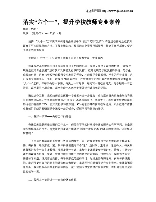 落实“六个一”,提升学校教师专业素养