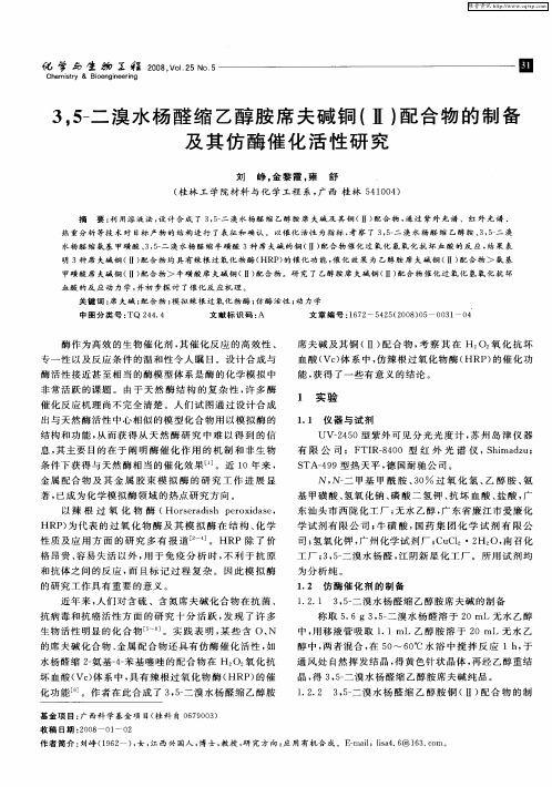 3,5-二溴水杨醛缩乙醇胺席夫碱铜(Ⅱ)配合物的制备及其仿酶催化活性研究