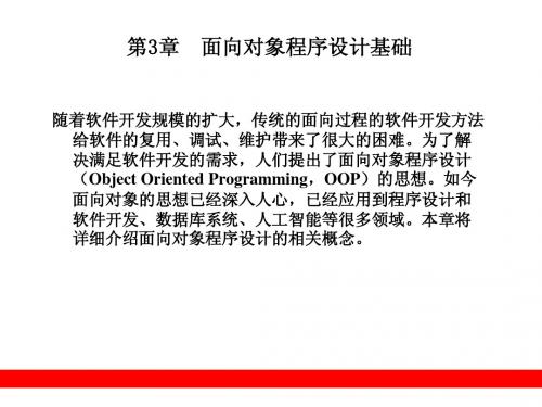 第3章 面向对象程序设计基础