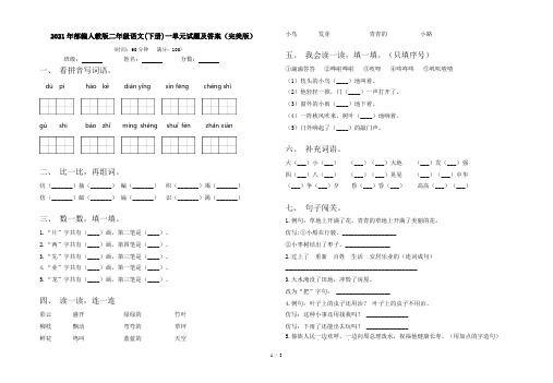 2021年部编人教版二年级语文(下册)一单元试题及答案(完美版)