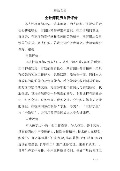 会计师简历自我评价