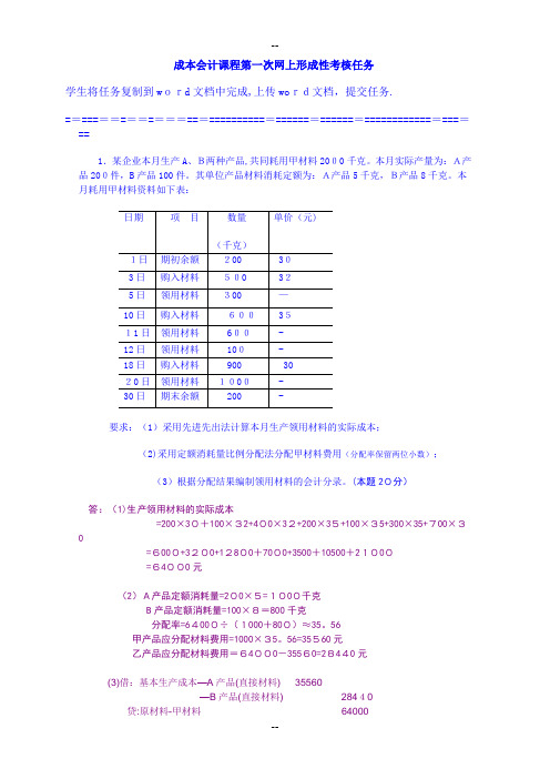 成本会计课程第一次网上形成性考核任务《完整版》