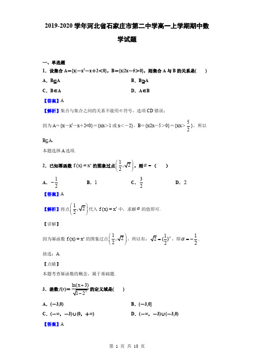 2019-2020学年河北省石家庄市第二中学高一上学期期中数学试题(解析版)