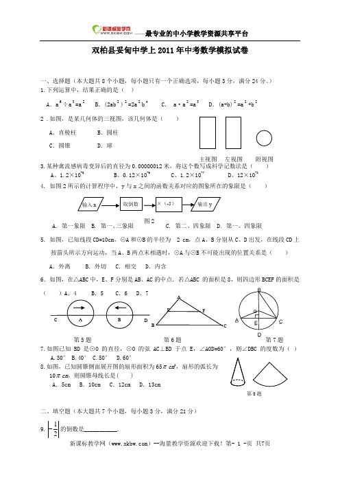 云南省双柏县妥甸中学2011年中考数学模拟试卷1(无答案) 人教新课标版