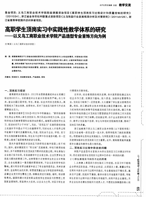 高职学生顶岗实习中实践性教学体系的研究——以义乌工商职业技术学院产品造型专业首饰方向为例