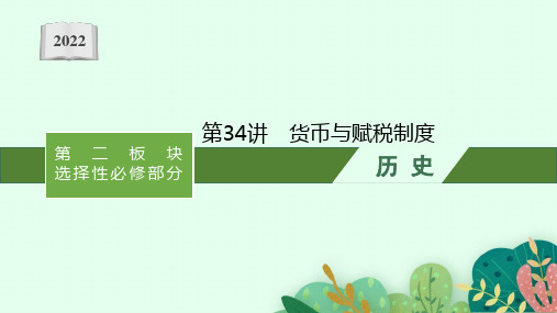 2022年(新教材)新高考历史一轮复习课件：第34讲 货币与赋税制度