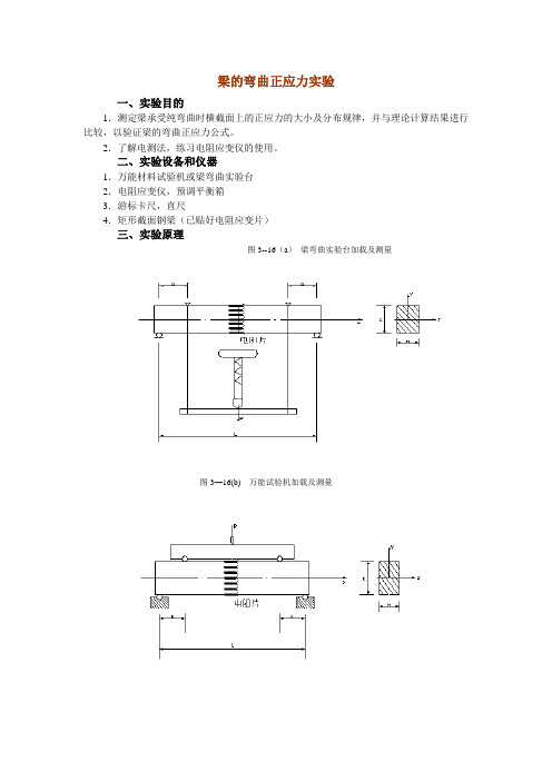 工程力学教学实验梁的弯曲正应力实验