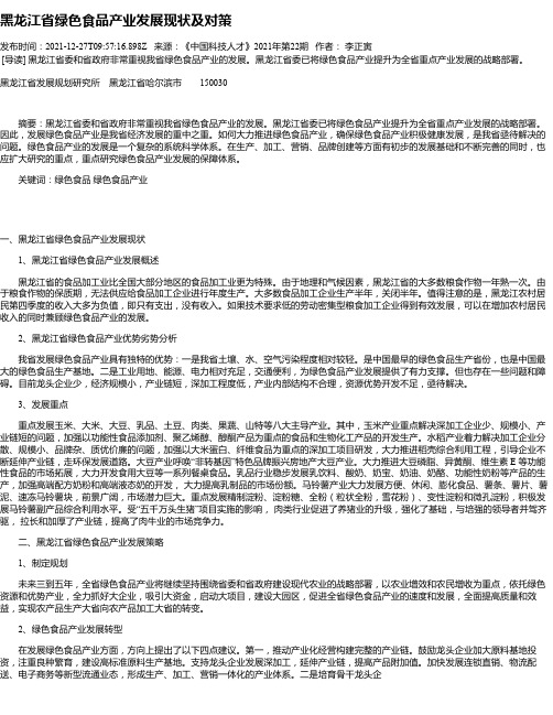 黑龙江省绿色食品产业发展现状及对策