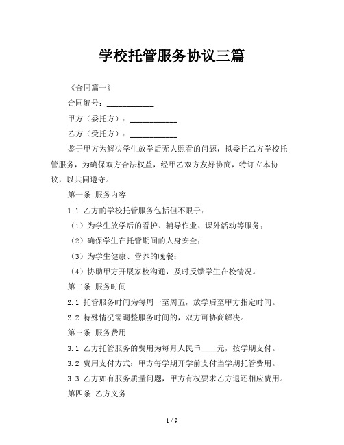 学校托管服务协议三篇