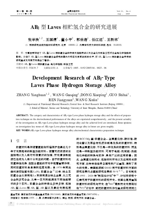 AB_2型Laves相贮氢合金的研究进展