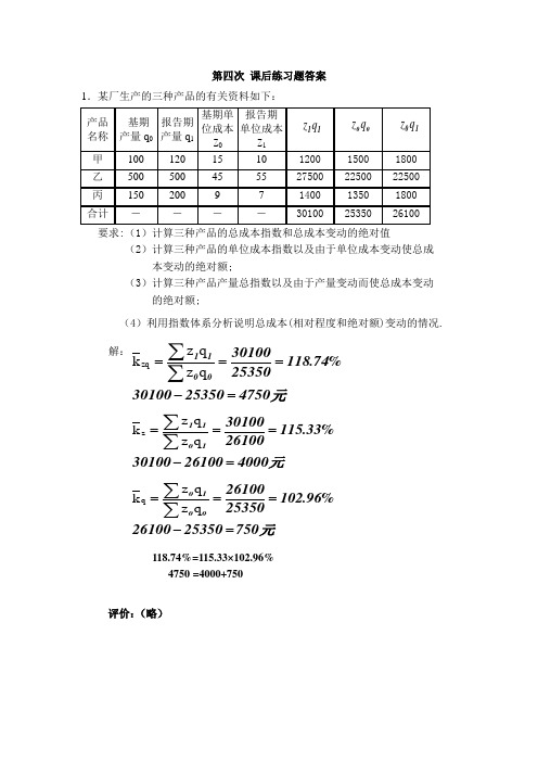 统计学第四次 练习题解