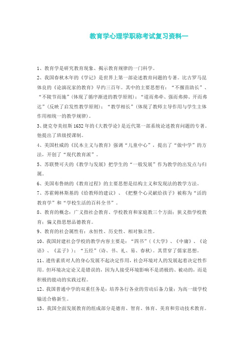 2012教育学心理学职称考试复习资料一