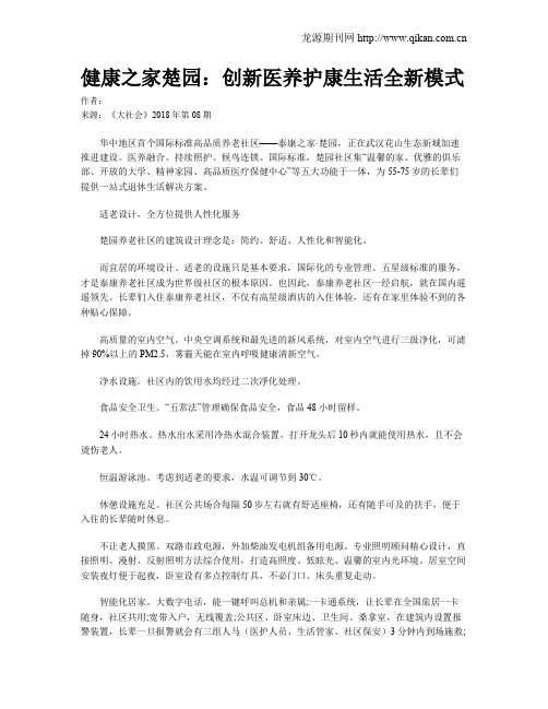 健康之家楚园：创新医养护康生活全新模式