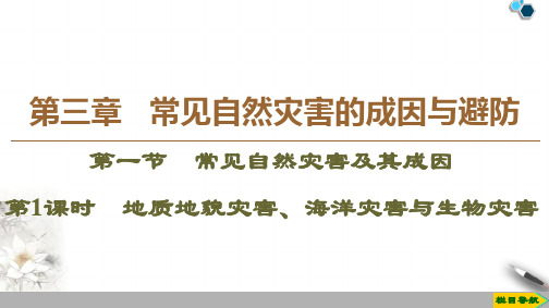 高中新中图版地理必修1第3章 第1节 第1课时 地质地貌灾害、海洋灾害与生物灾害课件PPT