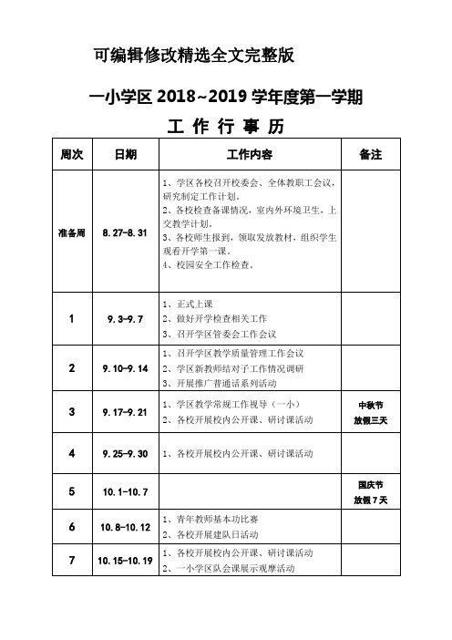 一小学区2018--2019学年度第一学期行事历可修改全文