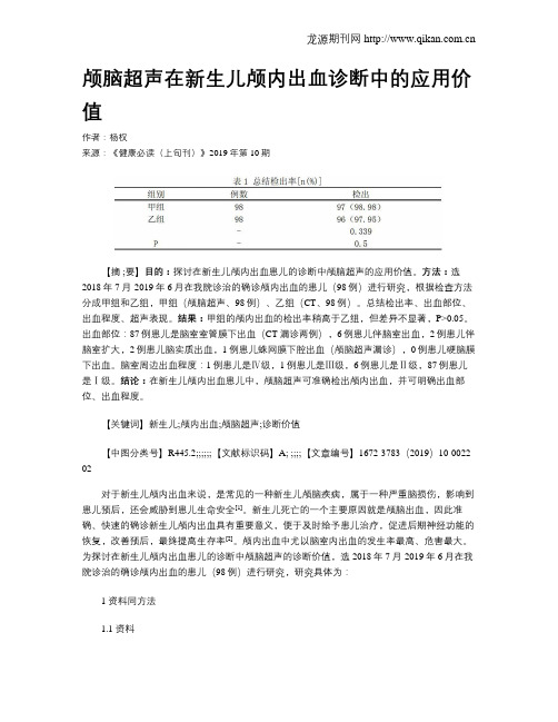 颅脑超声在新生儿颅内出血诊断中的应用价值