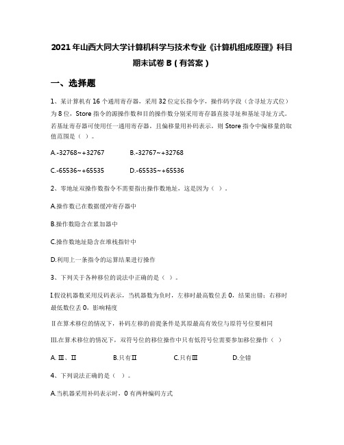 2021年山西大同大学计算机科学与技术专业《计算机组成原理》科目期末试卷B(有答案)