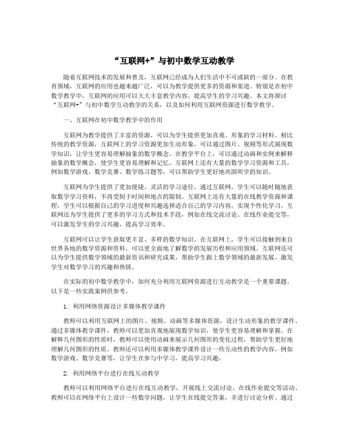 “互联网+”与初中数学互动教学