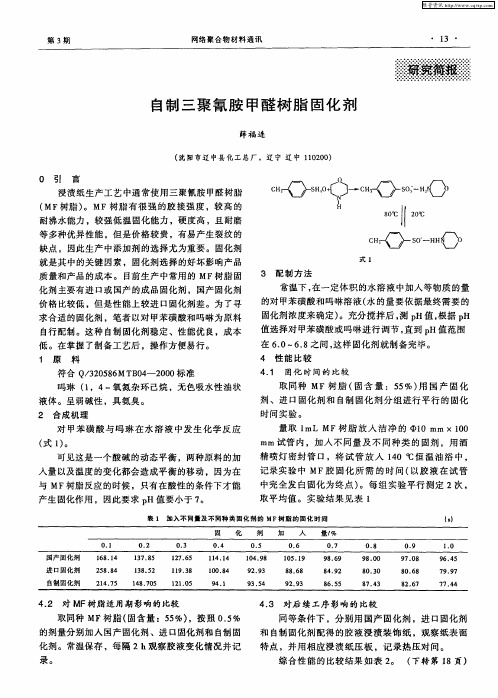 自制三聚氰胺甲醛树脂固化剂