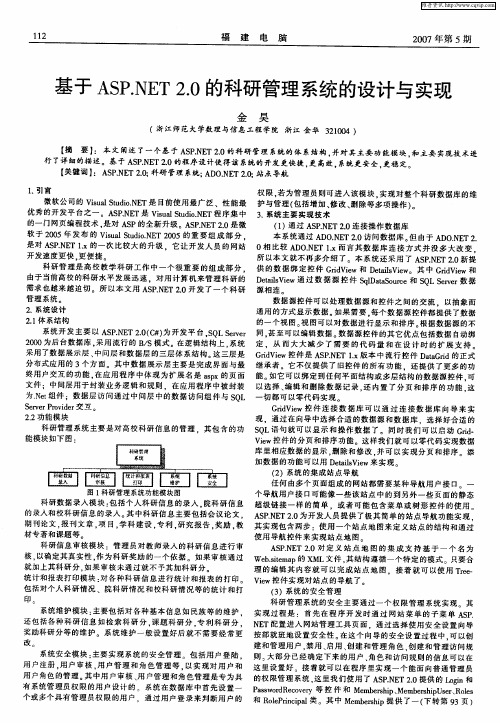 基于ASP.NET2.0的科研管理系统的设计与实现