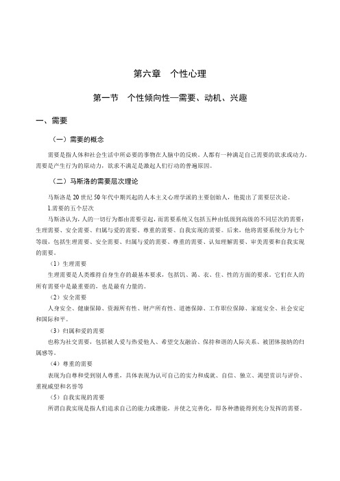 心理健康学科专业教师招聘考试讲义(普通心理学-个性倾向性-需要、动机、兴趣)