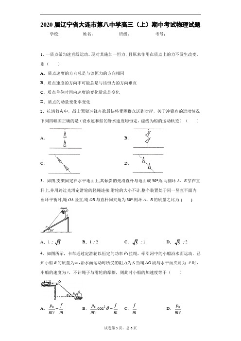 2020届辽宁省大连市第八中学高三(上)期中考试物理试题