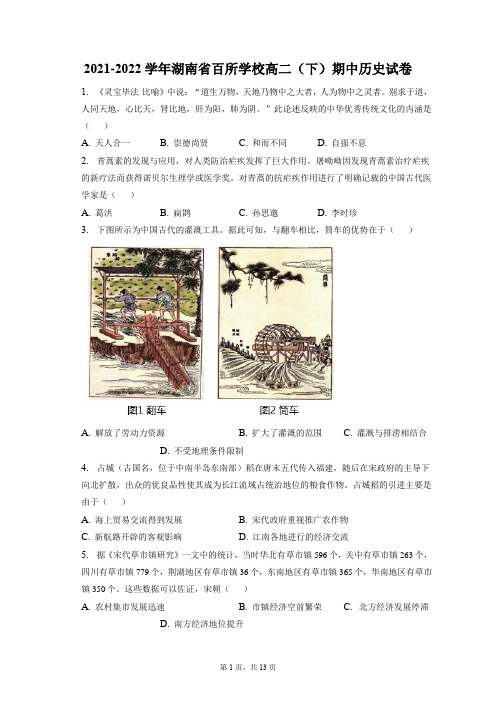 2021-2022学年湖南省百所学校高二(下)期中历史试卷(附答案详解)