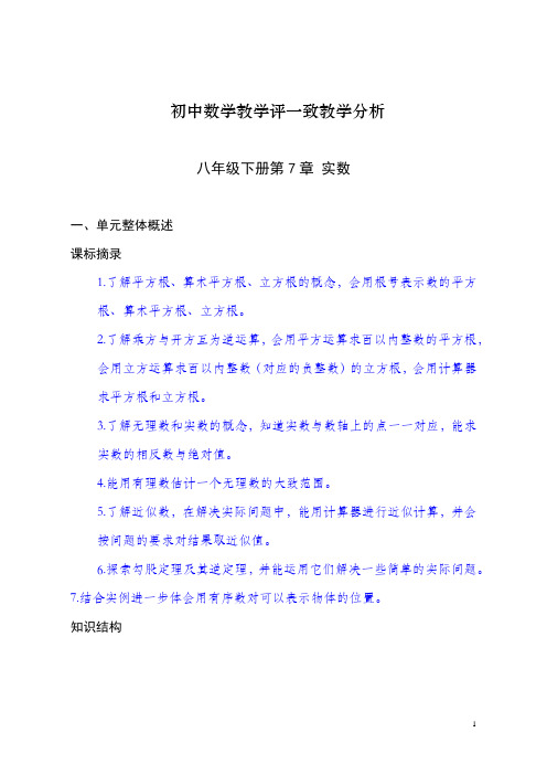 初中八年级下册数学第七章第7章实数单元教学设计教学评一致教学设计