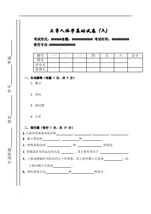 正常人体结构学基础试卷(A)