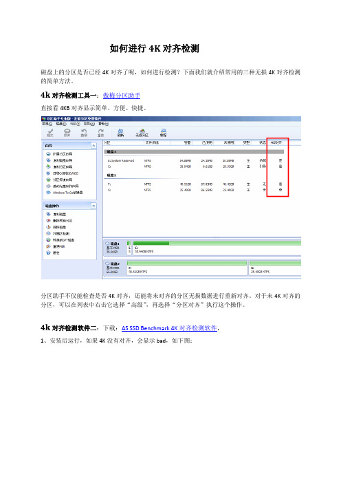 如何进行4K对齐检测