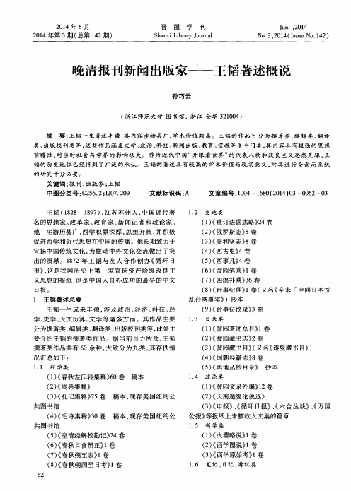 晚清报刊新闻出版家——王韬著述概说