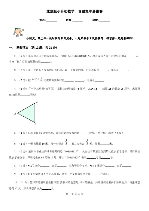 北京版小升初数学真题集萃易错卷