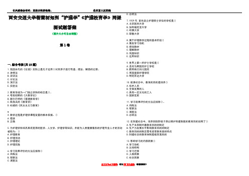 西安交通大学智慧树知到“护理学”《护理教育学》网课测试题答案1