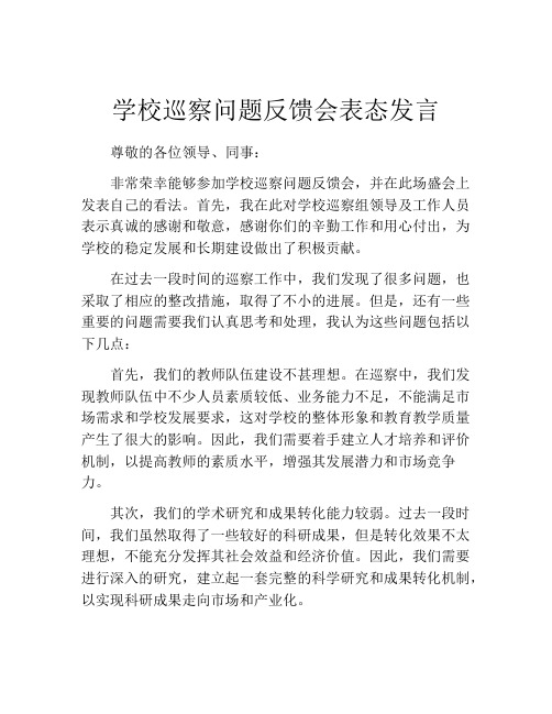 学校巡察问题反馈会表态发言