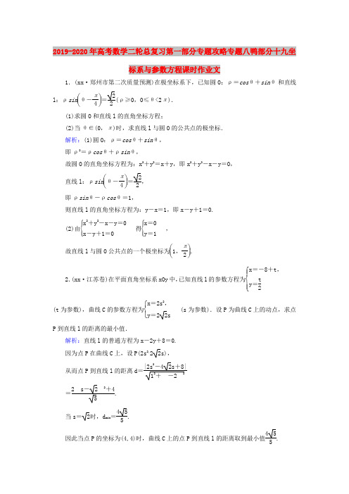 2019-2020年高考数学二轮总复习第一部分专题攻略专题八鸭部分十九坐标系与参数方程课时作业文